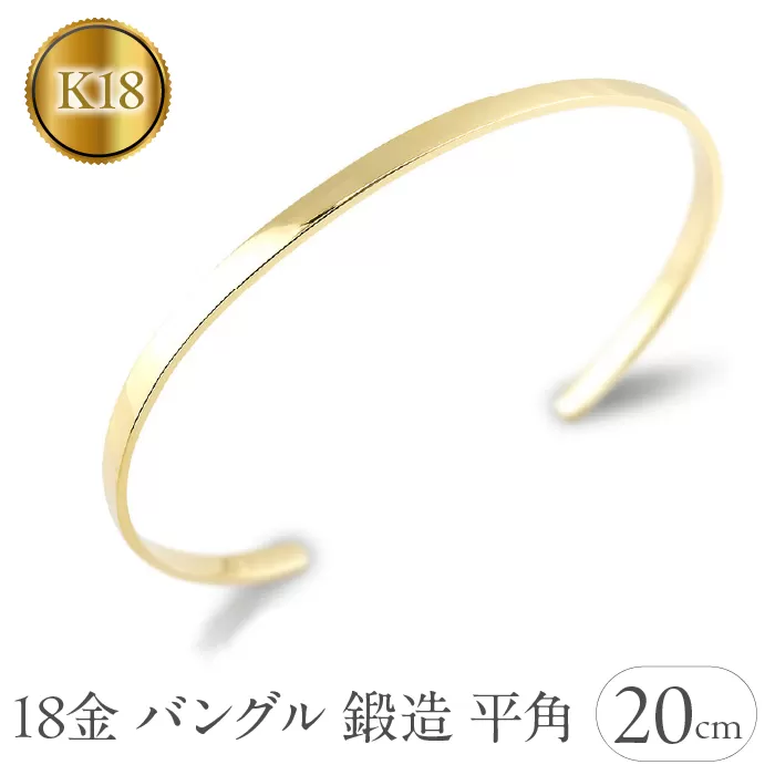 18金 バングル 18k K18 ブレスレット 3ミリ幅 内周20cm ゴールド イエローゴールドk18 鍛造 平角 シンプル 地金 ジュエリー ギフト SWAA131