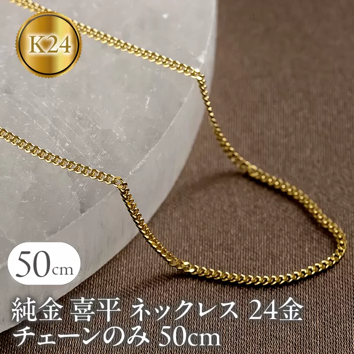 純金 喜平 ネックレス 24金 チェーンのみ 50cm 造幣局検定刻印付 メンズ 2面カット ゴールド 24K 　16110201n50m SWAA152