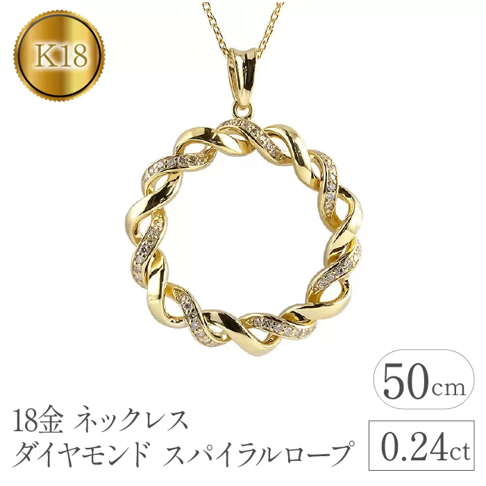 18金 ネックレス ダイヤモンド 0.24ct スパイラルロープ 18k 管理番号221208hy108dy SWAA094