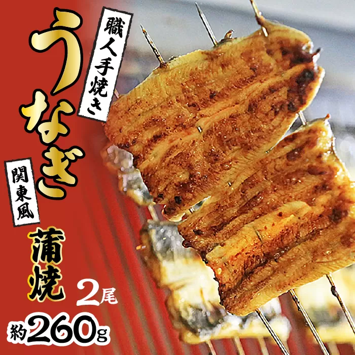 数量限定！！国産うなぎ　職人手焼き蒲焼2尾(約260g) SWAW001