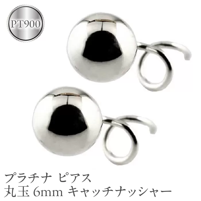 プラチナ ピアス 丸玉 6mm pt900 キャッチナッシャー ジュエリー 管理番号170712201pm SWAA045