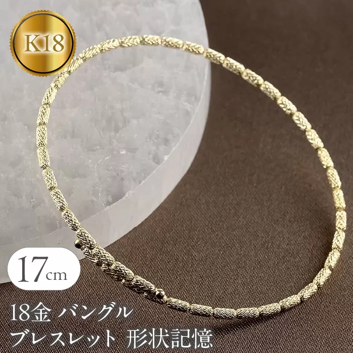 18金 バングル ブレスレット 形状記憶 レディース フリーサイズ 簡単着脱 ゴールド 18k イエローゴールドk18 おしゃれ240508an401y SWAA154