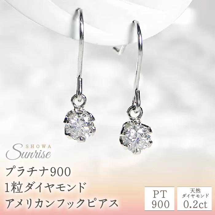 【0.2ct】プラチナ900　1粒ダイヤモンド　アメリカンフックピアス　CSP00032 SWAV003