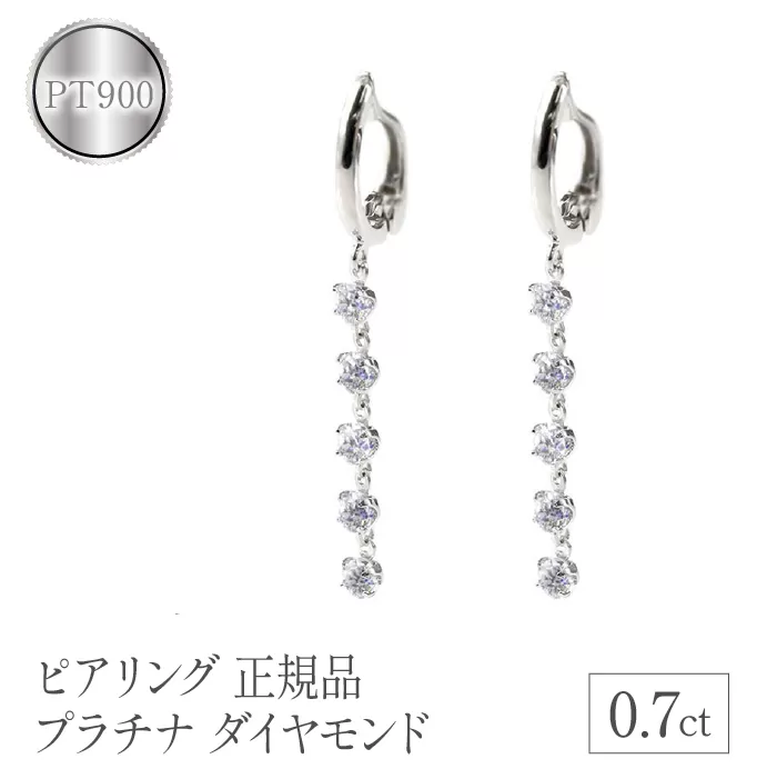 ピアリング 正規品 プラチナ ダイヤモンド 0.7ct イヤリング 管理番号200422pir101dp SWAA103