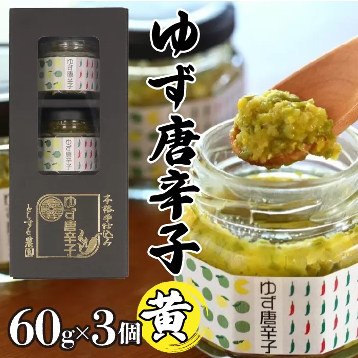 とらすと農園の柚子胡椒「ゆず唐辛子/黄」60g×3個セット化粧箱入り SWBI003