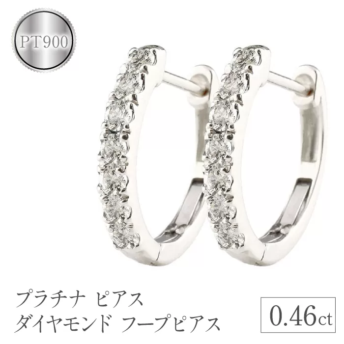 プラチナ ピアス ダイヤモンド 0.46ct フープピアス pt900 管理番号 160617ad200dp SWAA102