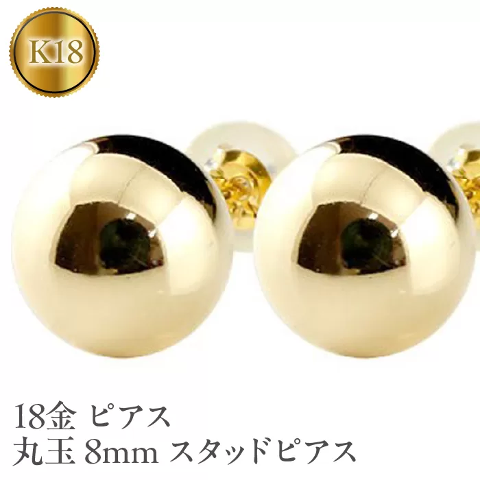 18金 ピアス 丸玉 8mm スタッドピアス 18k イエローゴールドK18 管理番号150421105y SWAA049