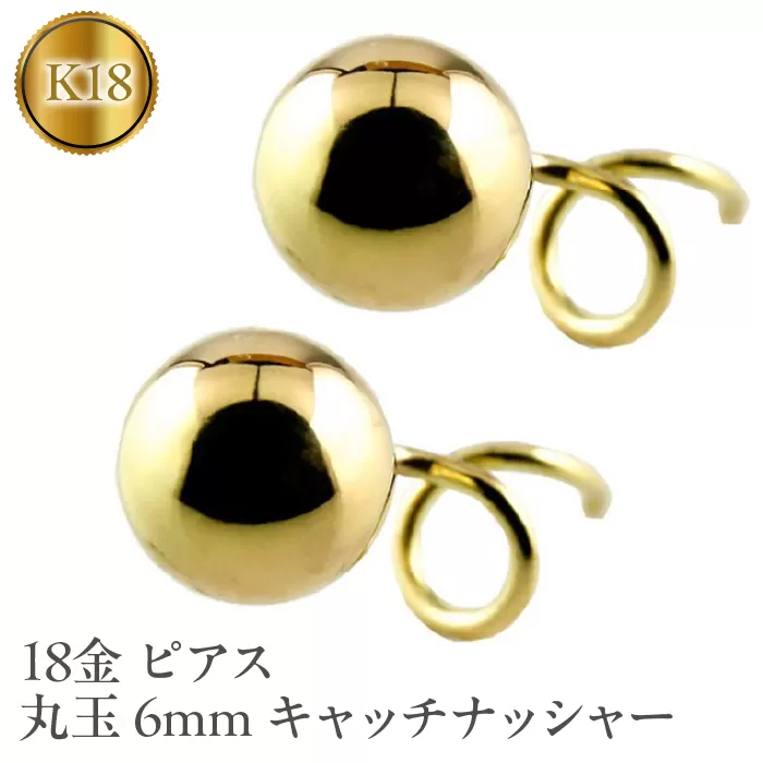 18金 ピアス 丸玉 6mm イエローゴールドK18 キャッチナッシャー 管理番号170712201y SWAA044