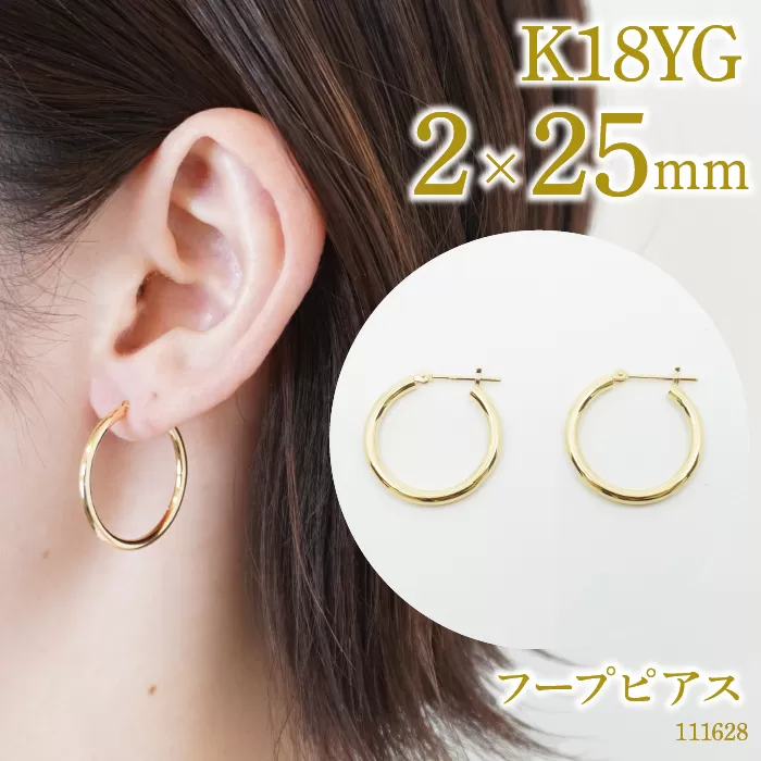 K18　フープピアス　2×25　111628 SWAE044