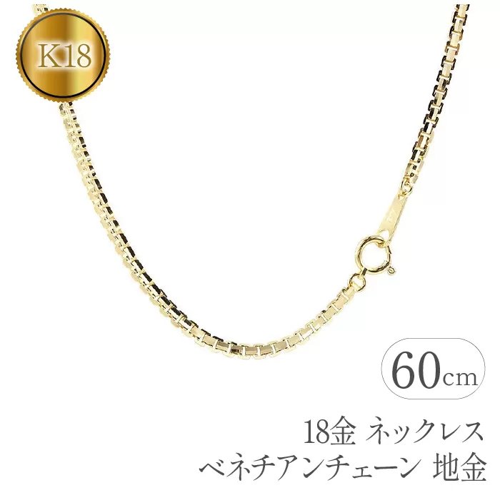 18金 ネックレス 60cm ベネチアンチェーン 18k 地金　管理番号191227nm101yn60m SWAA078