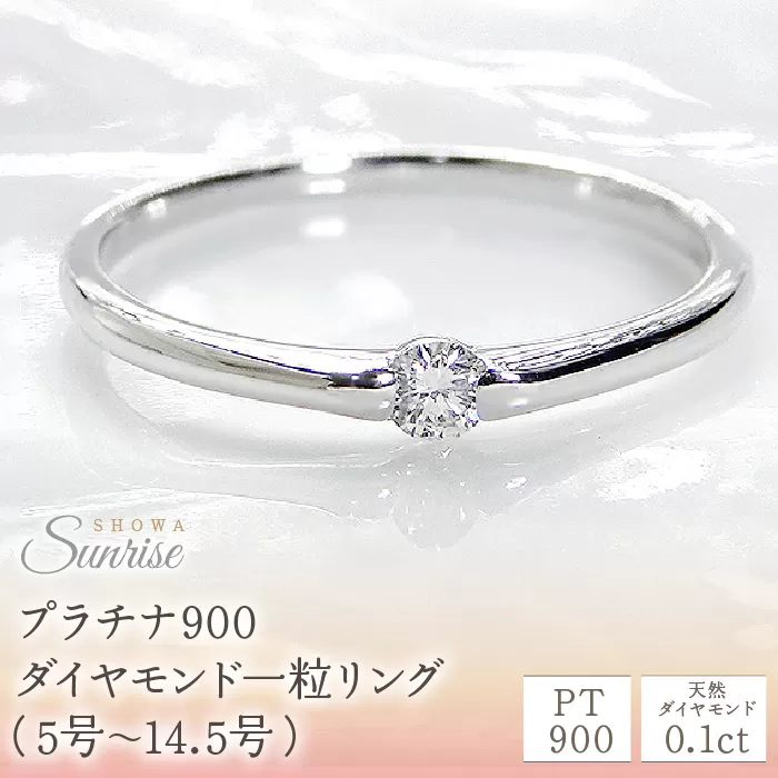 【0.1ct】PT900 ダイヤモンド一粒リング（5号〜14.5号）　CSR0106 SWAV005