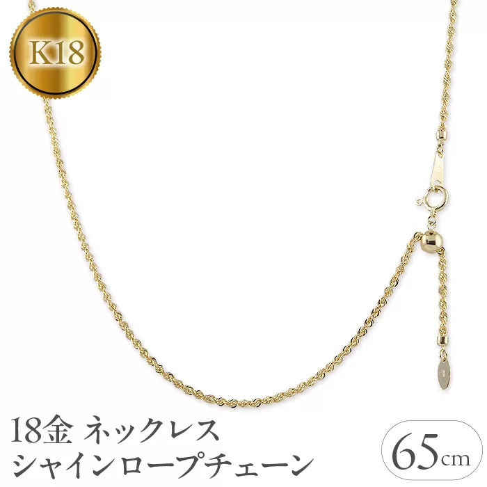 18金 ネックレス 65cm シャインロープチェーン 18k 中空　管理番号221013nm100yn65 SWAA057