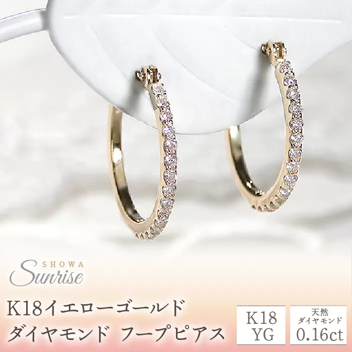 【0.16ct】ダイヤモンド　フープピアス　CSP00056-18Y SWAV012