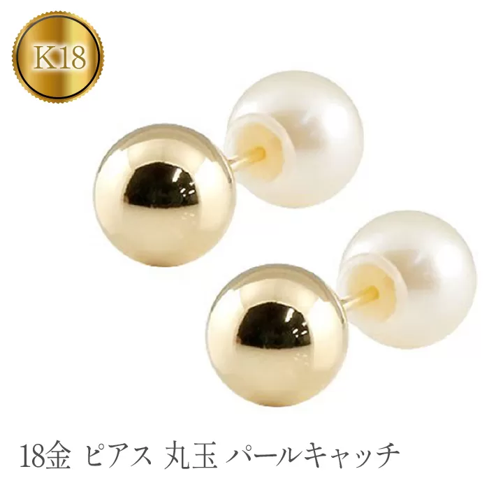 18金 ピアス 丸玉 6mm パールキャッチ イエローゴールドK18 管理番号150421103ply SWAA107