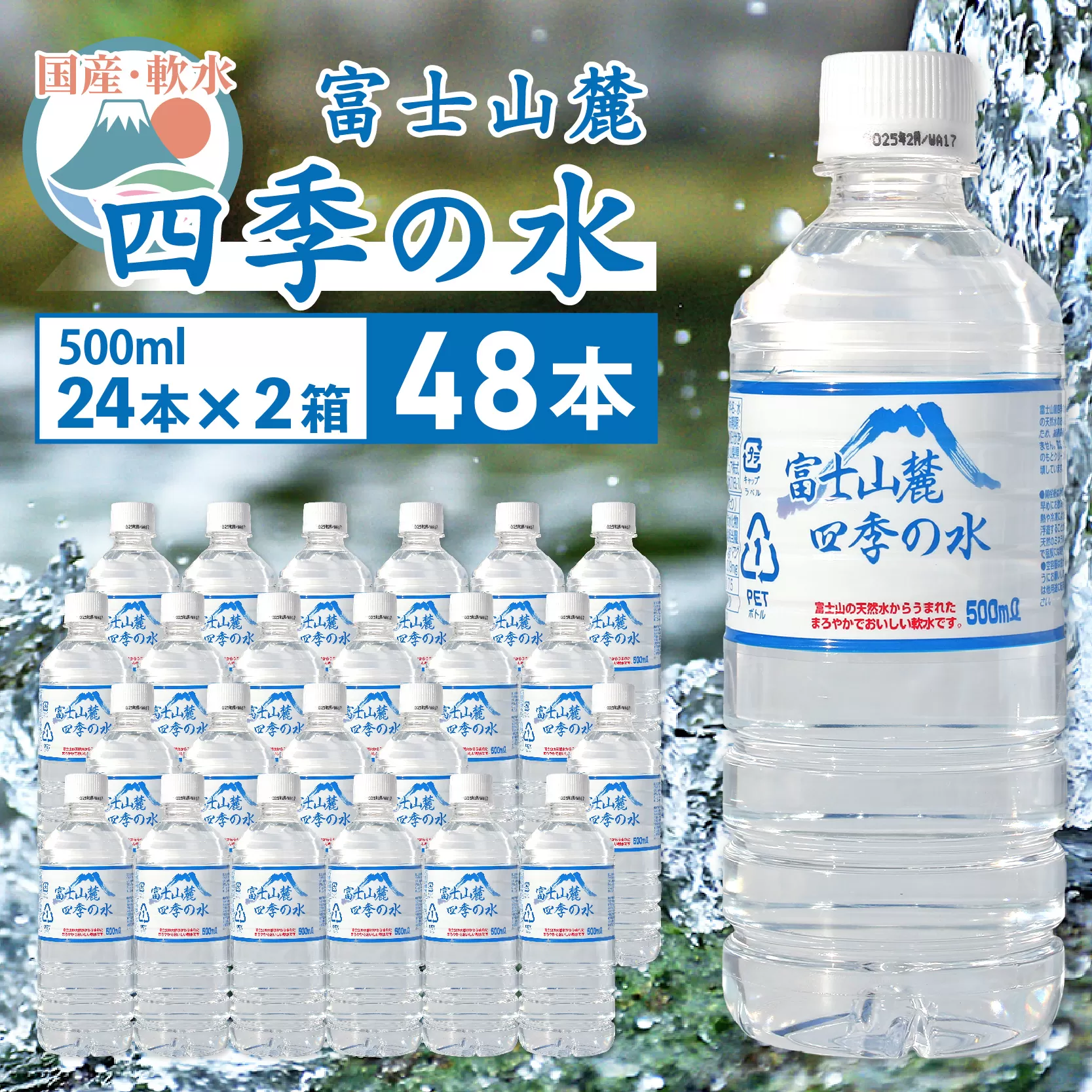 富士山麓 四季の水／500ml×48本（24本入2箱）・ミネラルウォーター SWAB006