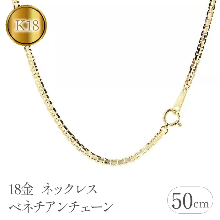 18金 ネックレス 50cm ベネチアンチェーン 18k シンプル 管理番号191227nm101yn50m SWAA112