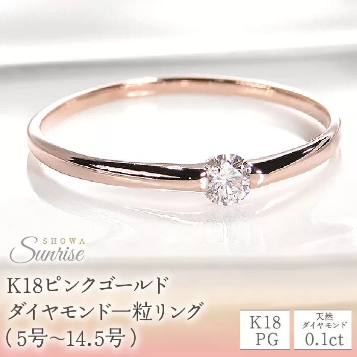 【0.1ct】K18PG ダイヤモンド一粒リング（5号〜14.5号）CSR0106-18P SWAV006