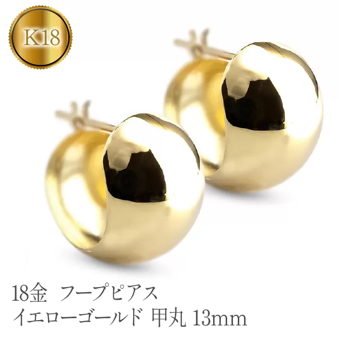 18金 フープピアス イエローゴールドk18 地金 甲丸 13ｍｍ 管理番号230330ad102ym SWAA098