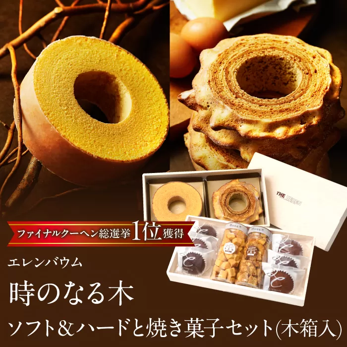 エレンバウム「時のなる木」ソフト＆ハードと焼き菓子セット(木箱入) SWAL007