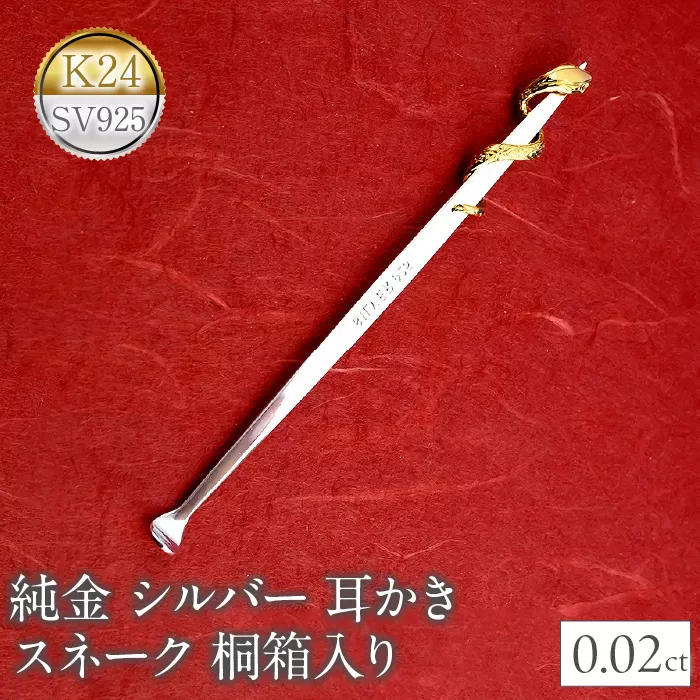 24金 シルバー 耳かき 純金 ダイヤ ダイヤモンド 蛇 スネーク 桐箱入り 230920100h SWAA141