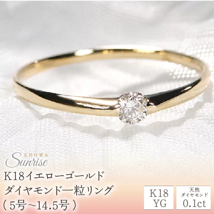 【0.10ct】K18YG ダイヤモンド一粒リング（5号〜14.5号）　CSR0106-18Y SWAV009