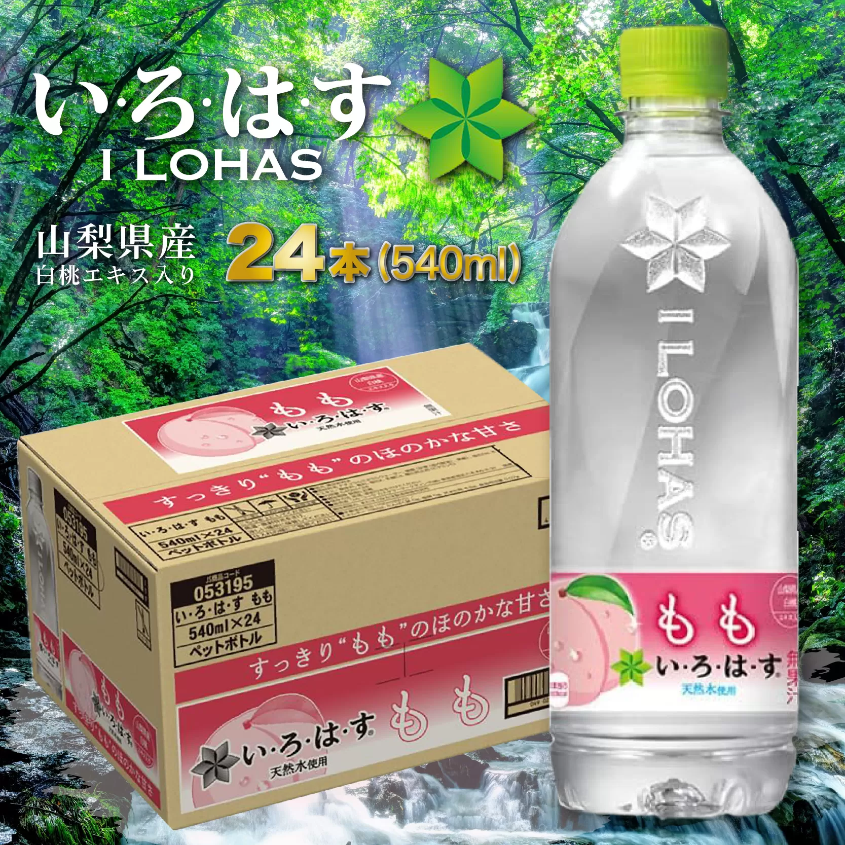 い・ろ・は・す　もも天然水（540ml×24本） SWAB008