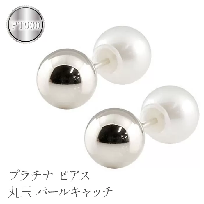 プラチナ ピアス 丸玉 6mm パールキャッチ スタッドピアス pt900 管理番号150421103plp SWAA113