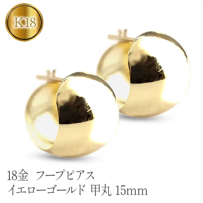 18金 フープピアス イエローゴールドk18 地金 甲丸 15ｍｍ 管理番号230330ad101y SWAA099