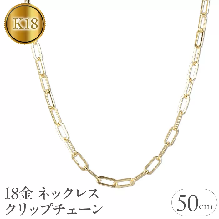 18金 ネックレス 50cm クリップチェーン 18k ゴールド 管理番号220726ns103yn50 SWAA047