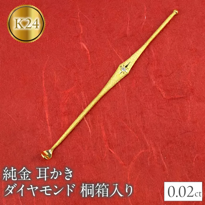 24金 耳かき ダイヤモンド 純金 桐箱入り ゴールド 24K k24 230830103dk24 SWAA138