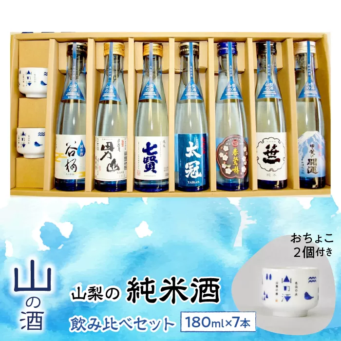 山梨の「山の酒」純米酒飲み比べ7本セット SWBL002