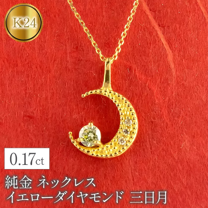 純金 ネックレス イエローダイヤモンド 三日月 ムーン 月 24k 24金 管理番号230404103d SWAA093