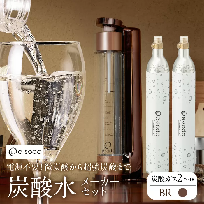 炭酸水メーカーセット(ブロンズ＋炭酸ガス2本) SWAC002-BR