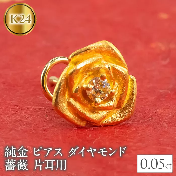 純金 ピアス ダイヤモンド バラ 24金 片耳用 K18 キャッチナッシャー 管理番号220304103u SWAA027