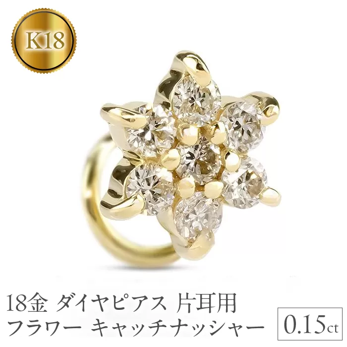 18金 ピアス 18k ダイヤピアス片耳用ｙｇｋ18フラワー キャッチナッシャー　230913101dyu SWAA137