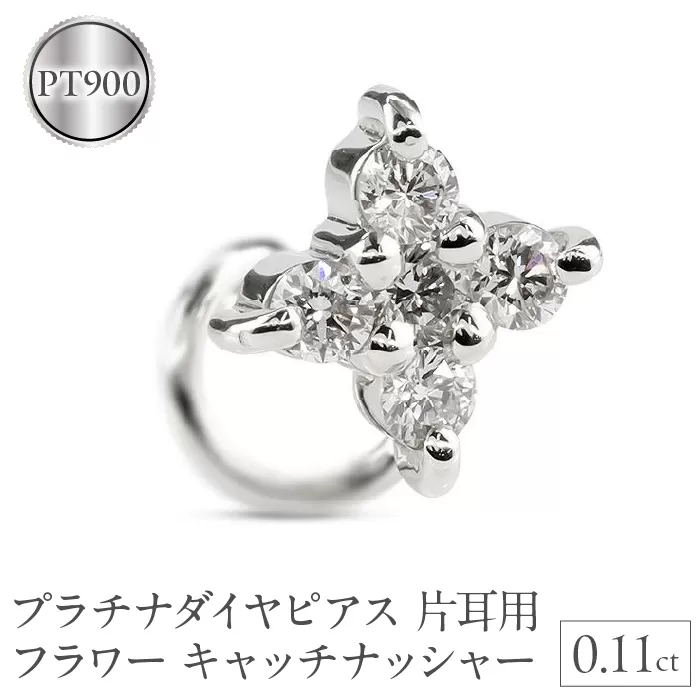 プラチナダイヤピアス片耳用pt900フラワー キャッチナッシャー　0.11ｃｔ 230913100dpu SWAA136