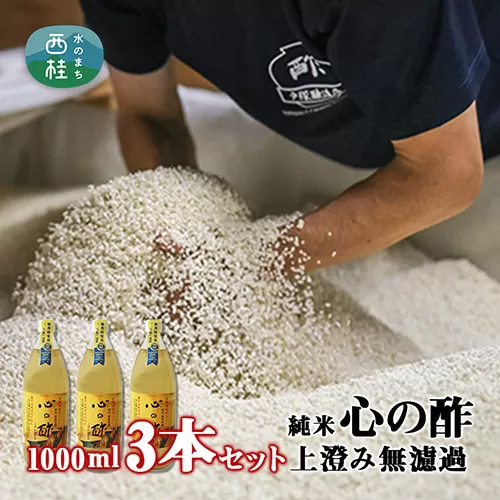 お酢 純米 心の酢 上澄み無濾過 1000ml×3本 優秀味覚賞受賞 富士湧水仕込 酢 米酢 天然醸造 熟成 調味料 贈り物 プレゼント ギフト お取り寄せ ビネガー 山梨県 西桂町