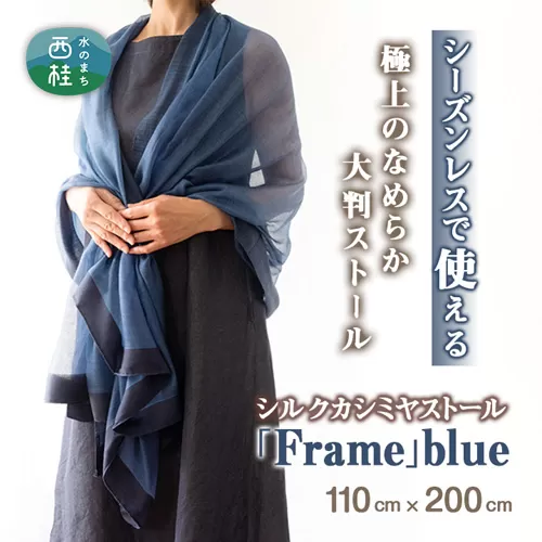 シルクカシミヤストール 「Frame」blue