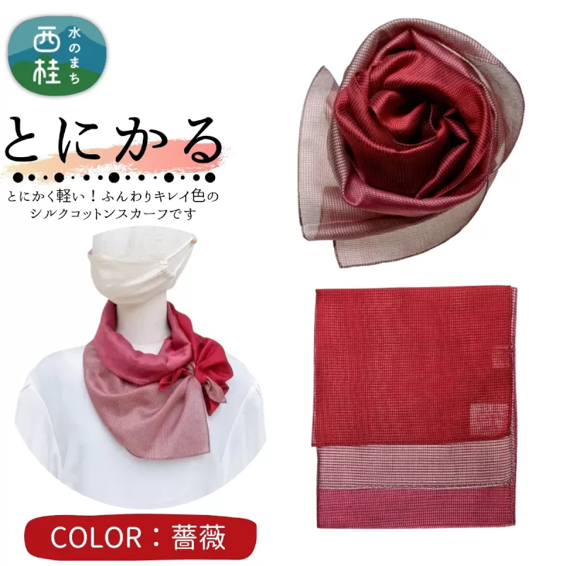 とにかく軽いふんわりスカーフ シルクコットンコンパクトスカーフ とにかる 薔薇 31cm×145cm目を惹くグラデーションカラー 郡内織物 日本製 国産 レッド系 赤色系 ピンク系