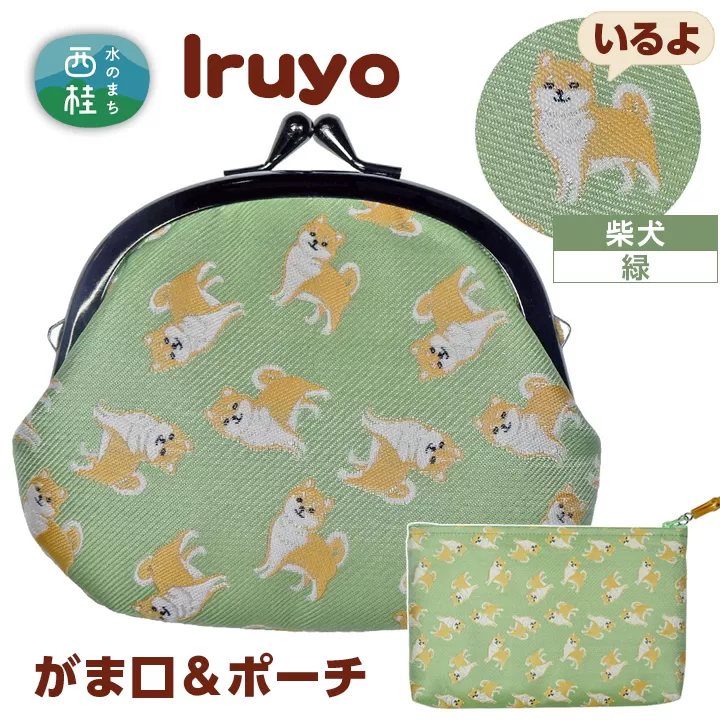 がま口&ポーチ iruyo 柴犬 緑