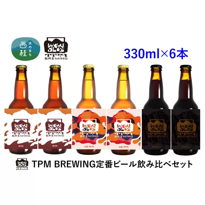 ビール クラフトビール 330ml×6本 セット NE IPA IPA スタウト / 瓶ビール 地ビール お酒 酒 アルコール 飲み比べ 家呑み プレゼント ギフト 贈り物 父の日 山梨県 西桂町