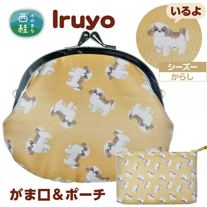 がま口&ポーチ iruyo シーズー からし