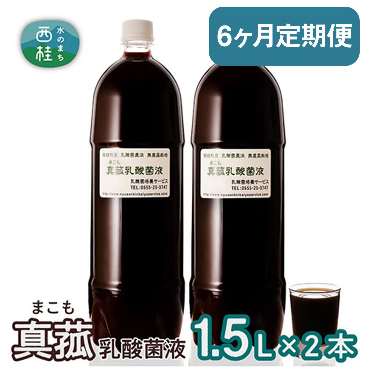 【定期便】真菰（まこも）乳酸菌液　1.5L×2本　6ヶ月定期便