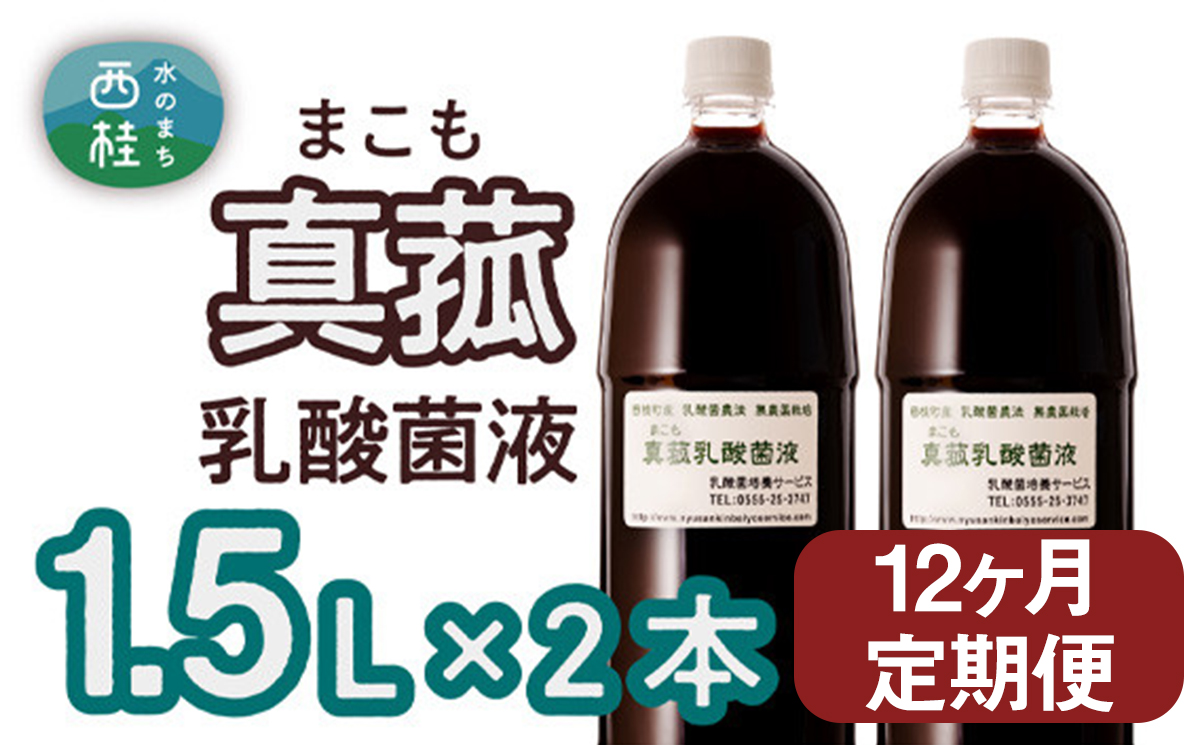 定期便】真菰（まこも）乳酸菌液 1.5L×2本 12ヶ月定期便｜西桂町｜山梨県｜返礼品をさがす｜まいふる by AEON CARD