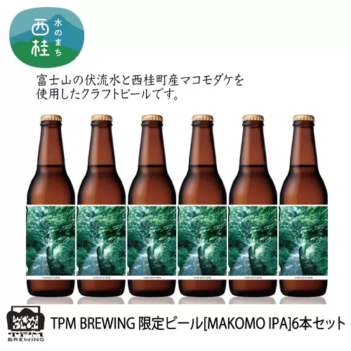 限定クラフトビール [MAKOMO IPA]330ml×6本セット