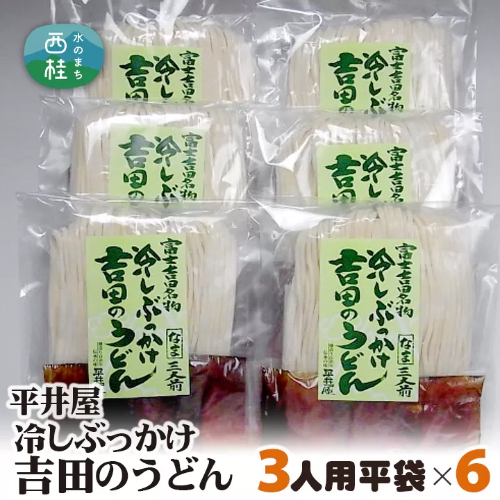 No.251 冷しぶっかけ吉田のうどん3人用平袋×6パック