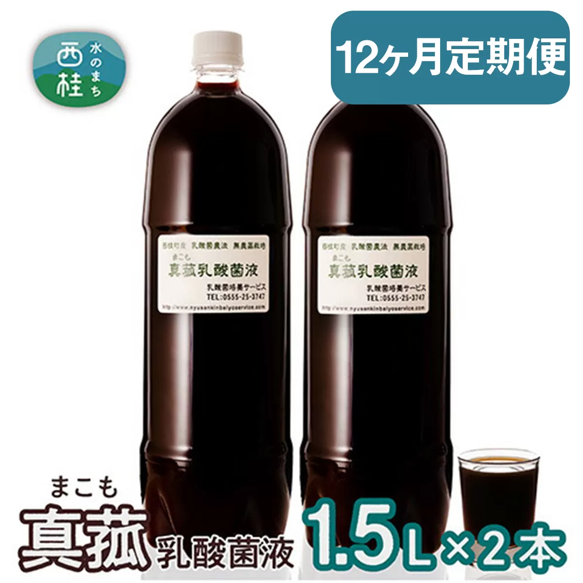 【定期便】真菰（まこも）乳酸菌液　1.5L×2本　12ヶ月定期便