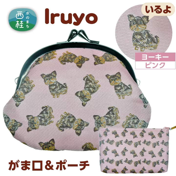 がま口&ポーチ iruyo ヨーキー ピンク