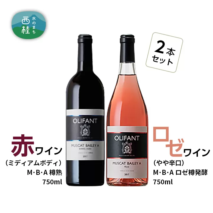 ワイン 赤ワイン ロゼ 笹一酒造 OLIFANT マスカットベリーA 750ml 2本セット ミディアムボディ やや辛口 酒 お酒 アルコール 国産ワイン 飲み比べ 食前酒 食中酒 ぶどう プレゼント お祝い 記念日 ギフト 父の日 母の日 パーティー 山梨県 西桂町 