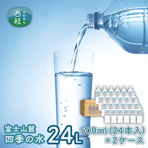 水 富士山麓 四季の水 500ml 24本入×2ケース 富士山 の 天然水 を使用 ミネラルウォーター お水 軟水 飲料 飲料水 ペットボトル 生活必需品 消耗品 備蓄 備蓄水 防災用品 災害対策 非常用 人気 まろやか 山梨県 西桂町 